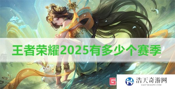 王者荣耀2025有多少个赛季 王者荣耀2025赛季时间表