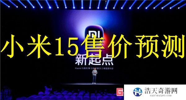 小米15的售价多少 小米15价格预测