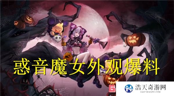 无期迷途惑音魔女外观爆料