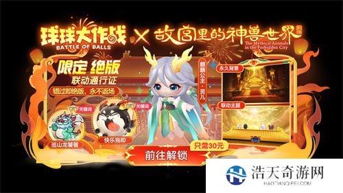 《球球大作战》故宫神兽新春联动上线，百把超大钥匙开放领取！