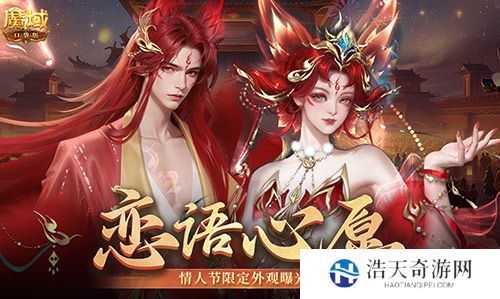 情人节限定外观！《魔域口袋版》214情人节时装上新！