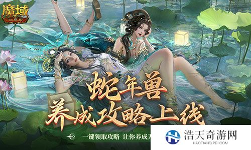 蛇年兽这么养？《魔域口袋版》蛇年兽一站式攻略！