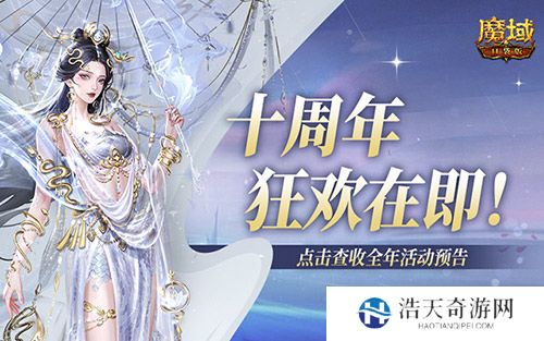 十周年全年预告？《魔域口袋版》十周年即将启程！