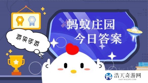 小鸡答题今天的答案是什么 小鸡答题今天的答案2月10日